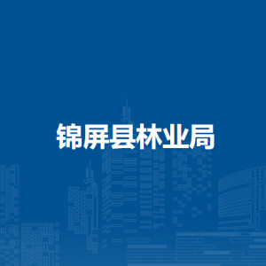 錦屏縣林業(yè)局各部門負(fù)責(zé)人及聯(lián)系電話