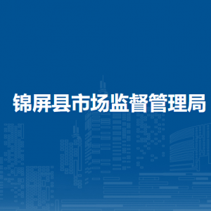 錦屏縣市場監(jiān)督管理局各部門負(fù)責(zé)人及聯(lián)系電話