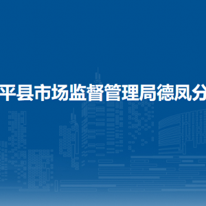 黎平縣市場監(jiān)督管理局知識產(chǎn)權(quán)股（價格監(jiān)督檢查與反壟斷股）
