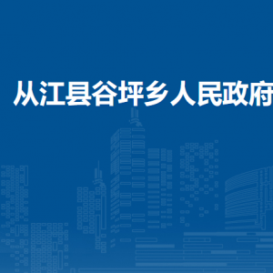 從江縣谷坪鄉(xiāng)政府各部門負責人及聯(lián)系電話