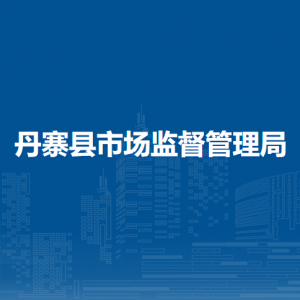 丹寨縣市場(chǎng)監(jiān)督管理局各部門(mén)負(fù)責(zé)人及聯(lián)系電話(huà)