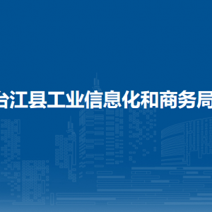 臺(tái)江縣工業(yè)信息化和商務(wù)局各部門(mén)負(fù)責(zé)人及聯(lián)系電話