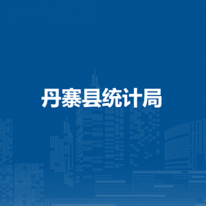 丹寨縣統(tǒng)計(jì)局各部門負(fù)責(zé)人及聯(lián)系電話