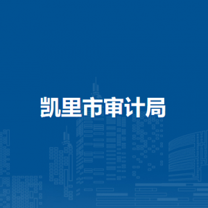 凱里市審計(jì)局各部門(mén)負(fù)責(zé)人及聯(lián)系電話
