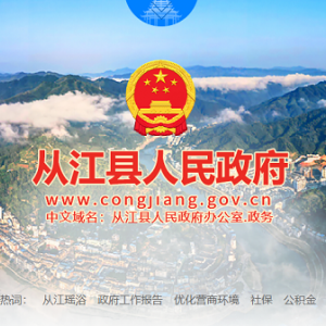 從江縣政府各職能部門地址工作時間和聯(lián)系電話