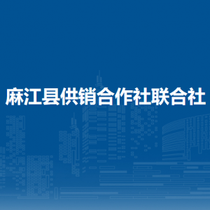 麻江縣供銷合作社聯(lián)合社各部門負(fù)責(zé)人及聯(lián)系電話