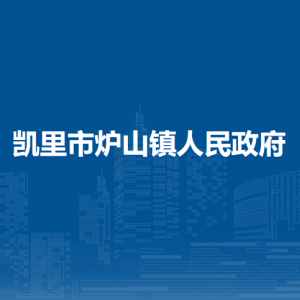 凱里市爐山鎮(zhèn)政府各部門負(fù)責(zé)人及聯(lián)系電話