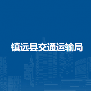 鎮(zhèn)遠縣交通運輸局各部門負責人及聯(lián)系電話
