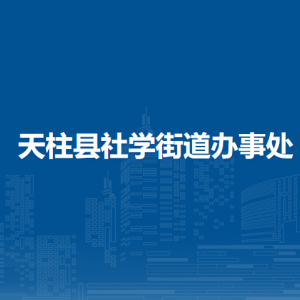 天柱縣社學(xué)街道辦事處各部門職責(zé)及聯(lián)系電話