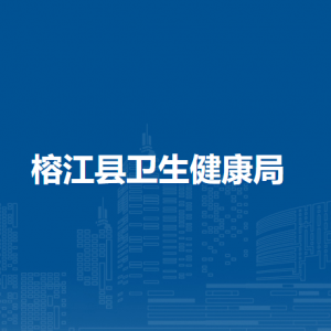 榕江縣衛(wèi)生健康局各部門(mén)負(fù)責(zé)人及聯(lián)系電話