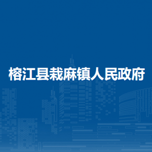 榕江縣栽麻鎮(zhèn)?黨務(wù)政務(wù)服務(wù)中心