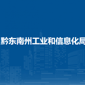 黔東南州工業(yè)和信息化局各部門負責(zé)人及聯(lián)系電話