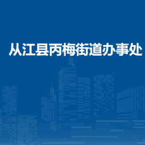從江縣丙梅街道辦事處各部門負責人及聯(lián)系電話