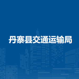 丹寨縣交通運(yùn)輸局各部門負(fù)責(zé)人及聯(lián)系電話