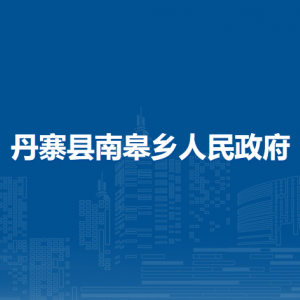 丹寨縣南皋鄉(xiāng)政府各部門負(fù)責(zé)人及聯(lián)系電話