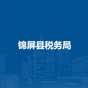 錦屏縣稅務(wù)局涉稅投訴舉報(bào)及納稅服務(wù)咨詢電話