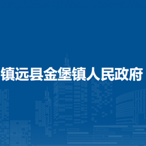 鎮(zhèn)遠(yuǎn)縣金堡鎮(zhèn)政府各部門(mén)負(fù)責(zé)人及聯(lián)系電話