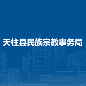 天柱縣民族宗教事務(wù)局各部門(mén)職責(zé)及聯(lián)系電話