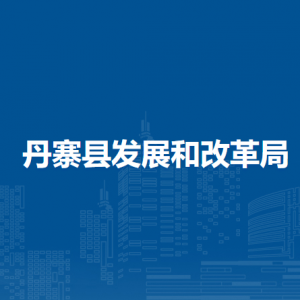 丹寨縣發(fā)展和改革局各部門負責人及聯(lián)系電話