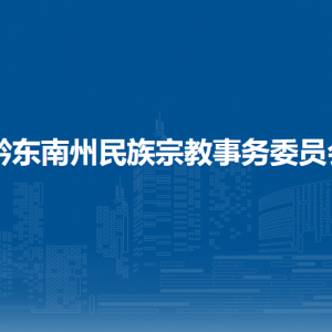黔東南州民族宗教事務(wù)委員會(huì)各部門負(fù)責(zé)人及聯(lián)系電話