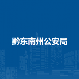 黔東南州公安局各部門(mén)負(fù)責(zé)人及聯(lián)系電話