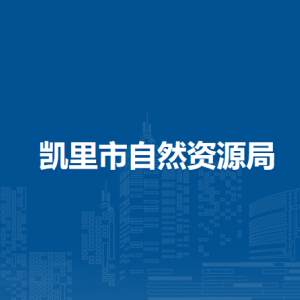 凱里市萬潮鎮(zhèn)自然資源所負(fù)責(zé)人及聯(lián)系電話