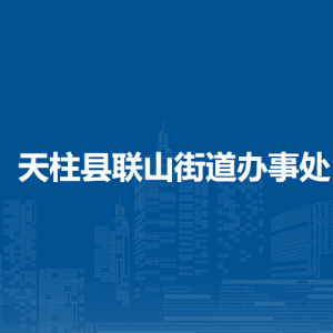 天柱縣聯(lián)山街道辦事處各部門職責及聯(lián)系電話
