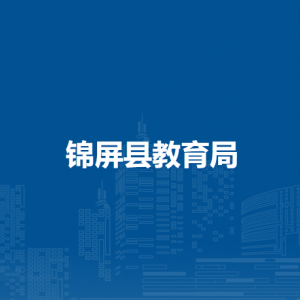 錦屏縣教育局各部門負責人及聯(lián)系電話