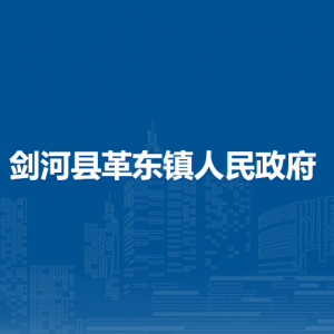 劍河縣革東鎮(zhèn)政府各部門負(fù)責(zé)人及聯(lián)系電話