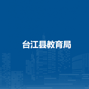 臺(tái)江縣教育局各部門負(fù)責(zé)人及聯(lián)系電話