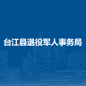 臺江縣退役軍人事務(wù)局各部門負(fù)責(zé)人及聯(lián)系電話