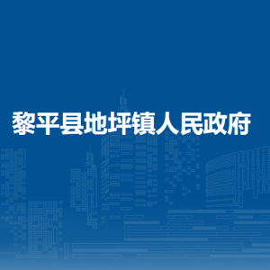 黎平縣地坪鎮(zhèn)政府各部門負責(zé)人及聯(lián)系電話