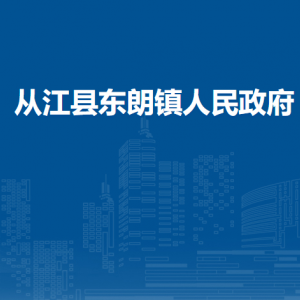 從江縣東朗鎮(zhèn)政務(wù)服務(wù)中心