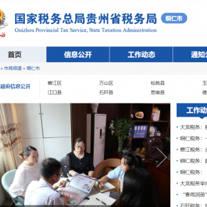 銅仁市稅務(wù)局辦稅服務(wù)廳辦公時(shí)間地址及納稅咨詢電話