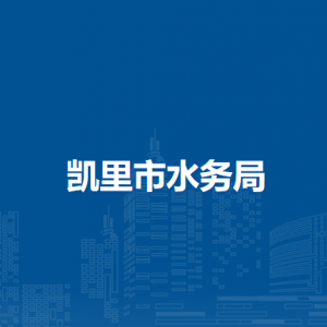 凱里市水務(wù)局各部門負責(zé)人及聯(lián)系電話