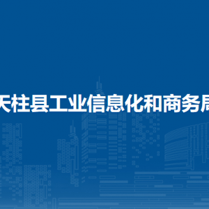 天柱縣工業(yè)信息化和商務(wù)局各部門職責(zé)及聯(lián)系電話