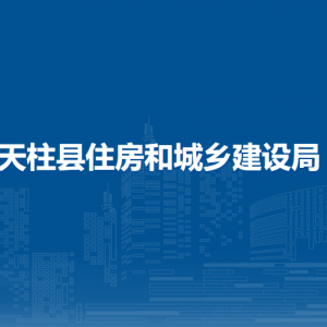 天柱縣住房和城鄉(xiāng)建設(shè)局各部門職責(zé)及聯(lián)系電話