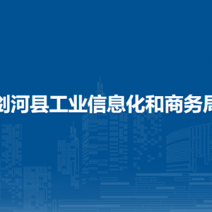 劍河縣工業(yè)信息化和商務(wù)局各部門負責(zé)人及聯(lián)系電話