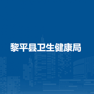 黎平縣衛(wèi)生健康局各部門負(fù)責(zé)人及聯(lián)系電話