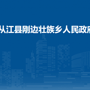 從江縣剛邊壯族鄉(xiāng)政府各部門負責人及聯(lián)系電話