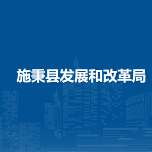 施秉縣發(fā)展和改革局各部門職責(zé)及聯(lián)系電話