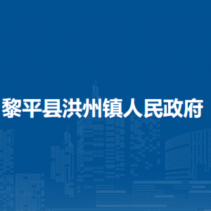 黎平縣洪州鎮(zhèn)政府各部門職責(zé)及聯(lián)系電話