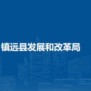 鎮(zhèn)遠(yuǎn)縣發(fā)展和改革局各部門負(fù)責(zé)人及聯(lián)系電話