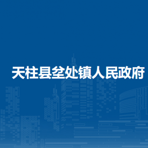 天柱縣坌處鎮(zhèn)政府各部門(mén)職責(zé)及聯(lián)系電話