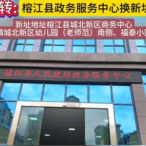 榕江縣政府各職能部門地址工作時(shí)間和聯(lián)系電話