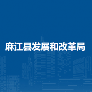 麻江縣發(fā)展和改革局各部門負責人及聯(lián)系電話