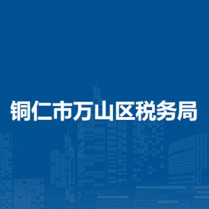 銅仁市萬山區(qū)稅務(wù)局涉稅投訴舉報及納稅服務(wù)咨詢電話