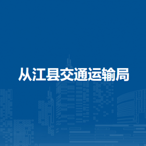 從江縣交通運(yùn)輸局各部門(mén)負(fù)責(zé)人及聯(lián)系電話