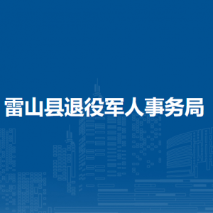 雷山縣退役軍人事務(wù)局各部門負(fù)責(zé)人及聯(lián)系電話