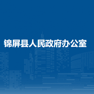 錦屏縣人民政府辦公室各部門(mén)負(fù)責(zé)人及聯(lián)系電話(huà)